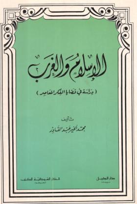 الإسلام والغرب