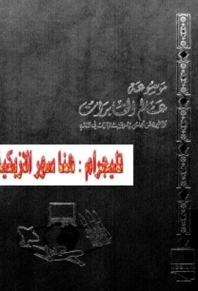 موسوعة عالم المخابرات الجزء الرابع