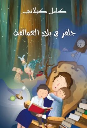 جلفر في بلاد العمالقة