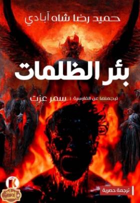 بئر الظلمات