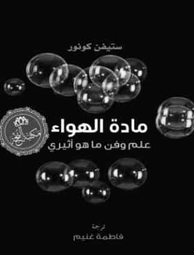 مادة الهواء - علم وفن ما هو أثيري