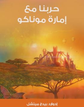 حربنا مع إمارة موناكو