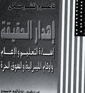 إهدار الحقيقة - إساءة التعليم والإعلام وأوهام الليبرالية والسوق الحرة