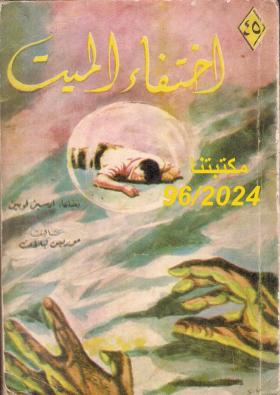 اختفاء الميت