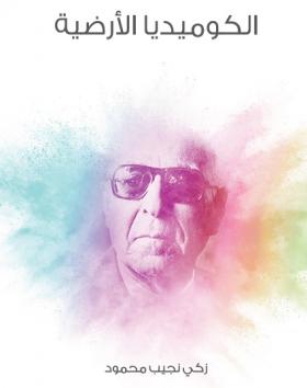 الكوميديا الأرضية - مكتبة هنداوي