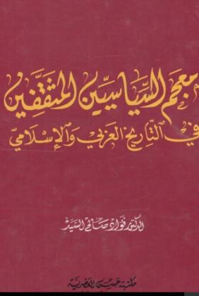 معجم السياسيين المثقفين في التاريخ العربي والإسلامي