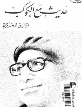 حديث مع الكواكب