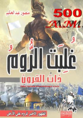 غلبت الروم ذات القرون - الظهور الأخير للروم على الأرض