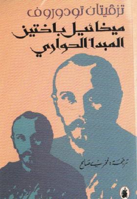 ميخائيل باختين : المبدأ الحواري