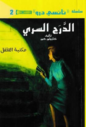 الدرج السري