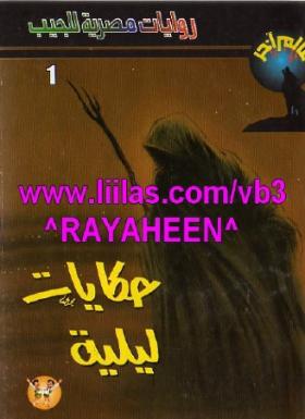 حكايات ليلية - العدد الأول