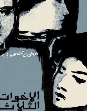 الأخوات الثلاث