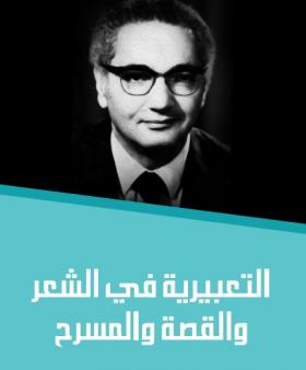 التعبيرية في الشعر والقصة والمسرح