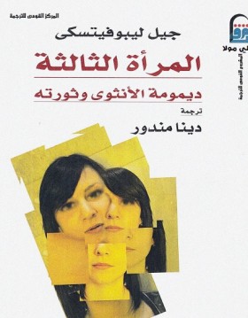 المرأة الثالثة - ديمومة الأنثوي وثورته