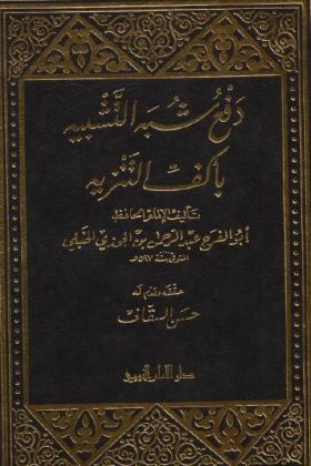 دفع شبهة التشبيه بأكف التنزيه