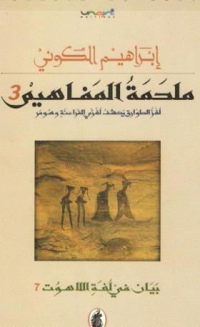 ملحمة المفاهيم 3 - لغز الطوارق يكشف لغزي الفراعنة وسومر