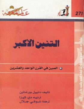 التنين الأكبر - الصين في القرن الواحد والعشرين