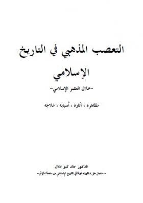التعصب المذهبي في التاريخ الإسلامي