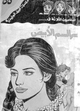 سر السم الأبيض