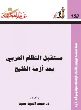 مستقبل النظام العربي بعد أزمة الخليج