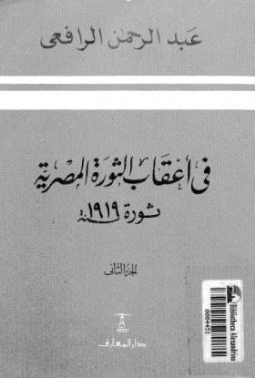 في أعقاب الثورة المصرية - ثورة 1919 - الجزء الثاني