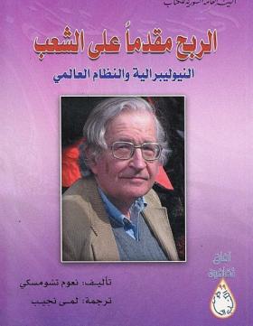 الربح مقدما على الشعب - النيوليبرالية والنظام العالمي