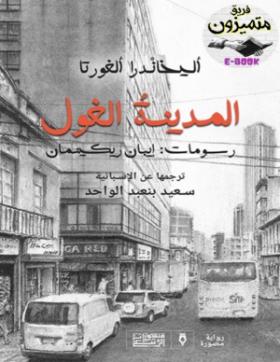 المدينة الغول