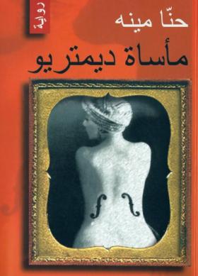 مأساة ديمتريو - نسخة أخرى