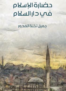 حضارة الإسلام في دار السلام - مكتبة هنداوي