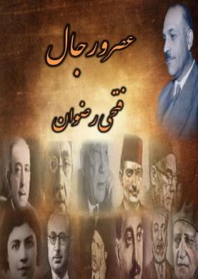 عصر ورجال الجزء الأول