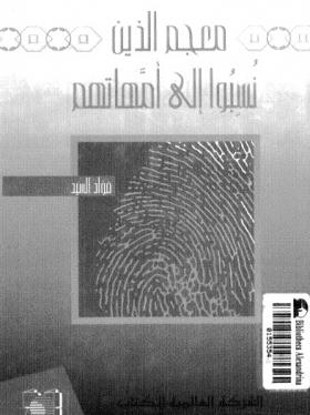 معجم الذين نسبوا إلى أمهاتهم