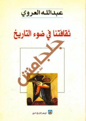 ثقافتنا في ضوء التاريخ