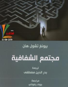 مجتمع الشفافية