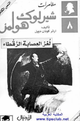 لغز العصابة الرقطاء