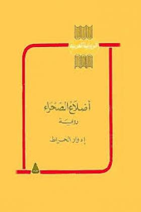 أضلاع الصحراء