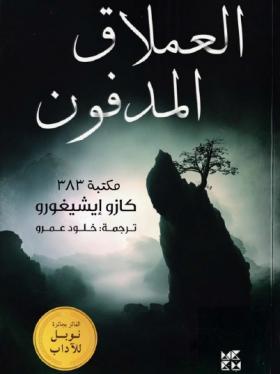 العملاق المدفون