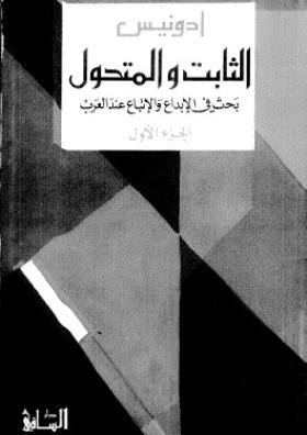 الثابت والمتحول - بحث في الإبداع والإتباع عند العرب الجزء الأول