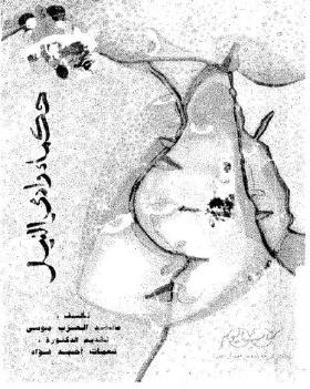 حكماء وادي النيل