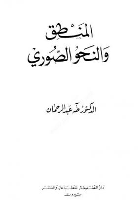 المنطق والنحو الصوري