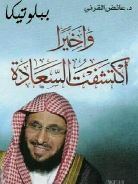 وأخيرا اكتشفت السعادة