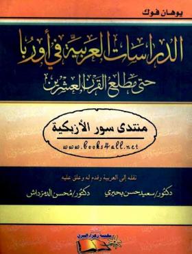 الدراسات العربية في أوروبا حتى مطلع القرن العشرين