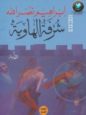 شرفة الهاوية