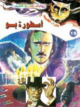 أسطورة بو - ما وراء الطبيعة 19