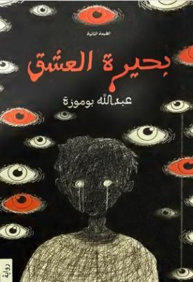 بحيرة العشاق