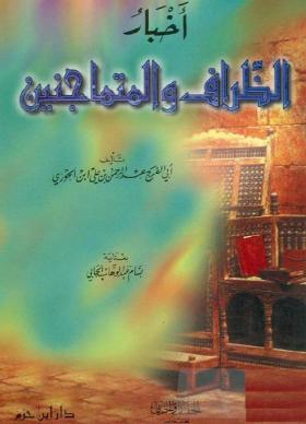 أخبار الظراف والمتماجنين