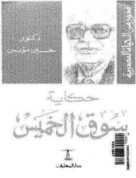 حكاية سوق الخميس