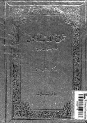 تاريخ الأدب الأندلسي - عصر سيادة قرطبة