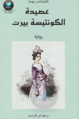 عصيدة الكونتيسة بيرت