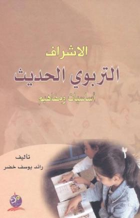 الإشراف التربوي الحديث أساسيات ومفاهيم