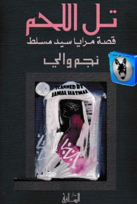 تل اللحم - قصة مرايا سيد مسلط